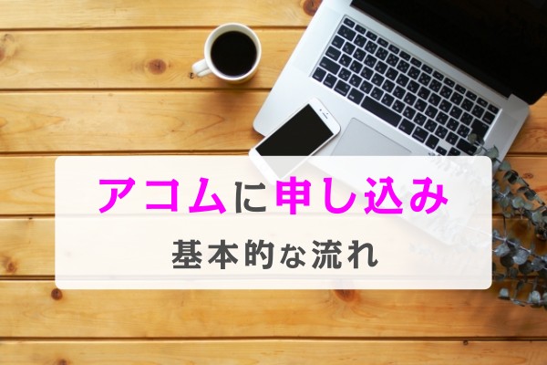 アコムに申し込み。基本的な流れ