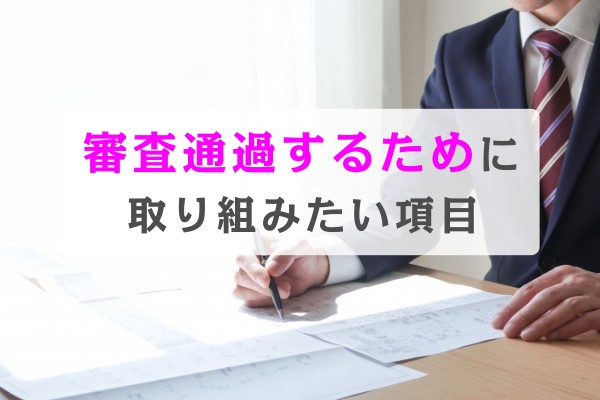 審査通過するために取り組みたい項目