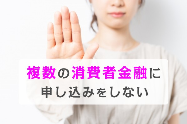 複数の消費者金融に申し込みをしない