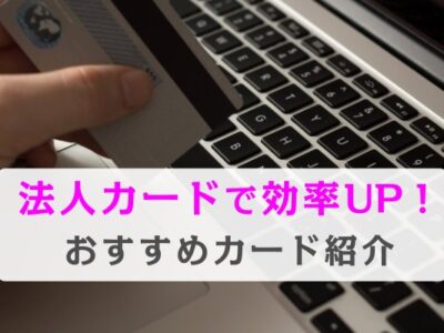 法人カードで効率UP！おすすめカード紹介