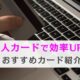 法人カードで効率UP！おすすめカード紹介