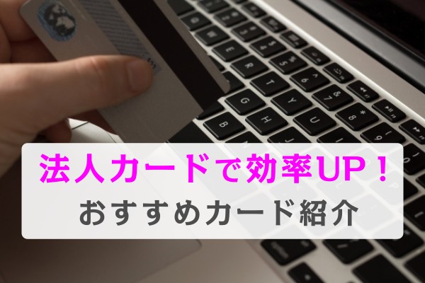 法人カードで効率UP！おすすめカード紹介