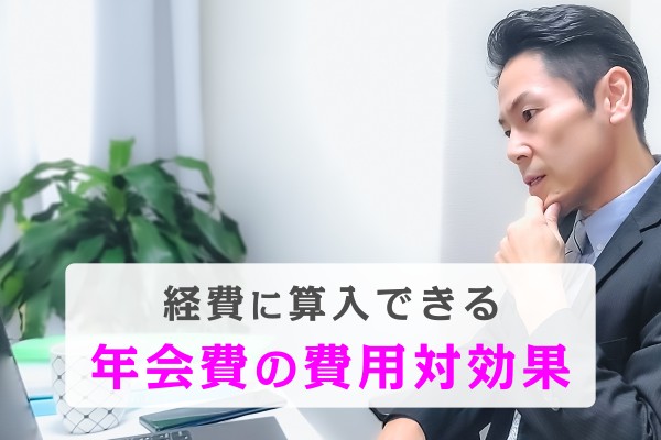 経費に算入できる。年会費の費用対効果