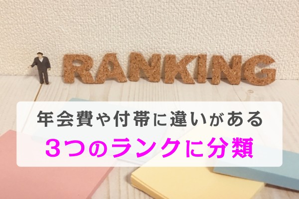 年会費や付帯に違いがある。３つのランクに分類