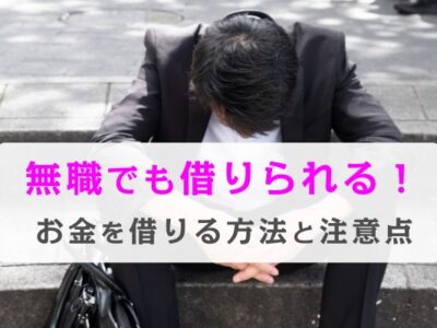 無職でも借りられる！お金を借りる方法と注意点