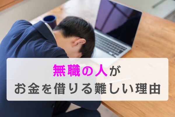 無職の人がお金を借りる難しい理由